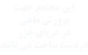 پرورش ماهی در قفس در دریای خزر